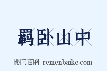 羁卧山中是什么意思的图片